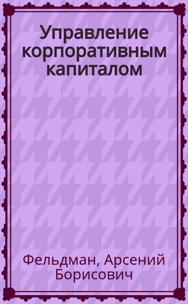 Управление корпоративным капиталом