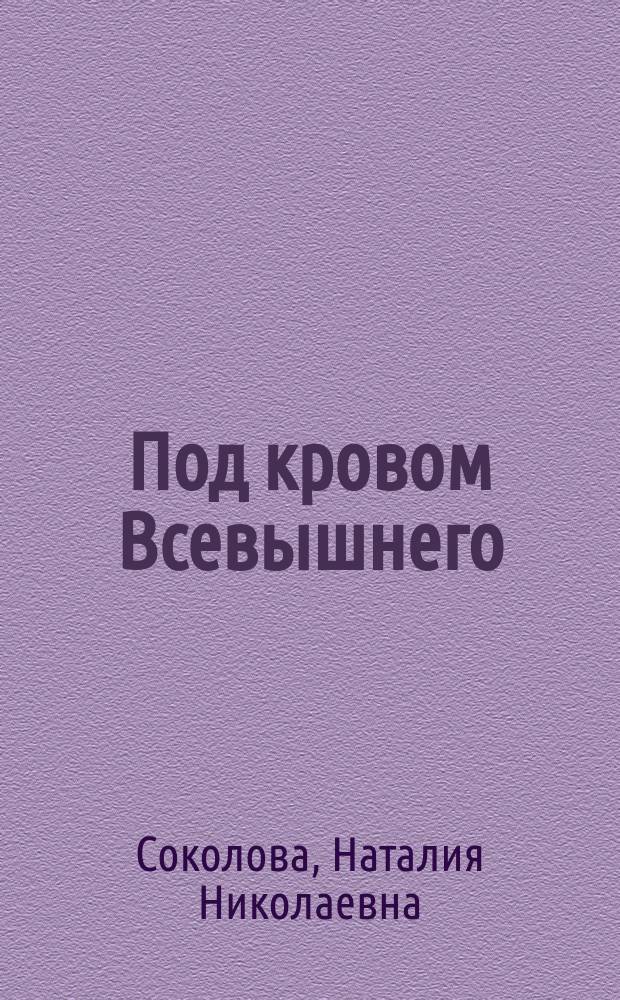 Под кровом Всевышнего