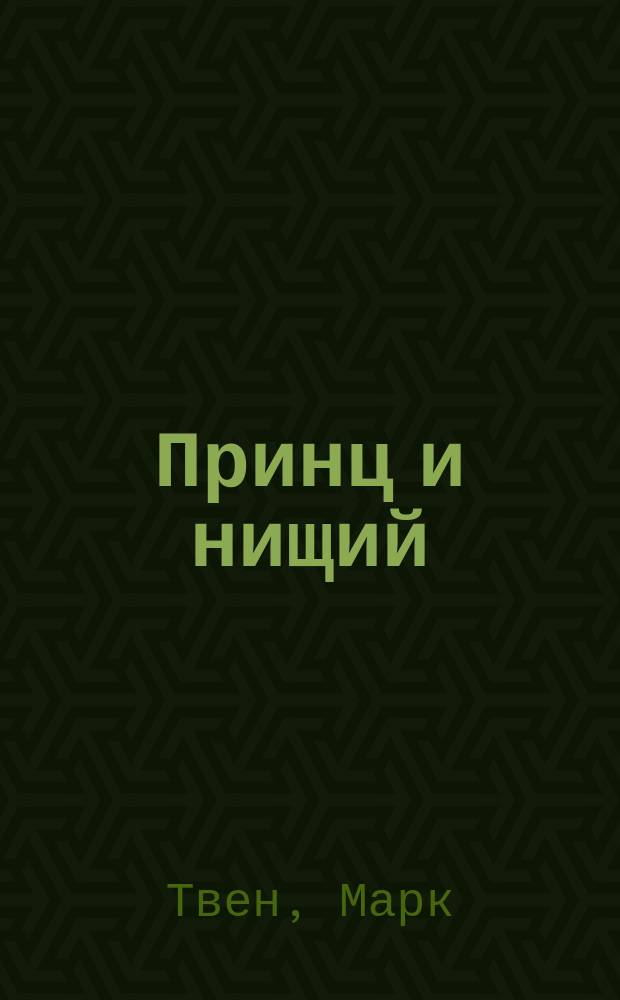 Принц и нищий; Янки при дворе короля Артура: Повести / Марк Твен; Пер. с англ. К.И. Чуковского, Н.К. Чуковского; Худож. В.Л. Гальдяев