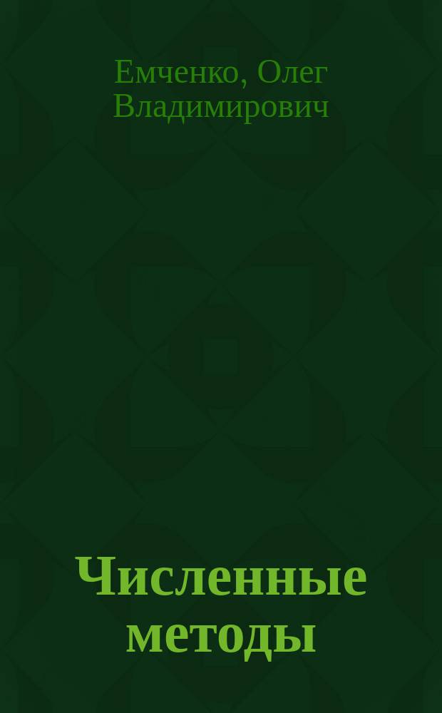 Численные методы : Учеб. пособие