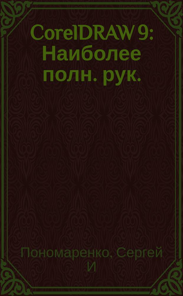 CorelDRAW 9 : Наиболее полн. рук.