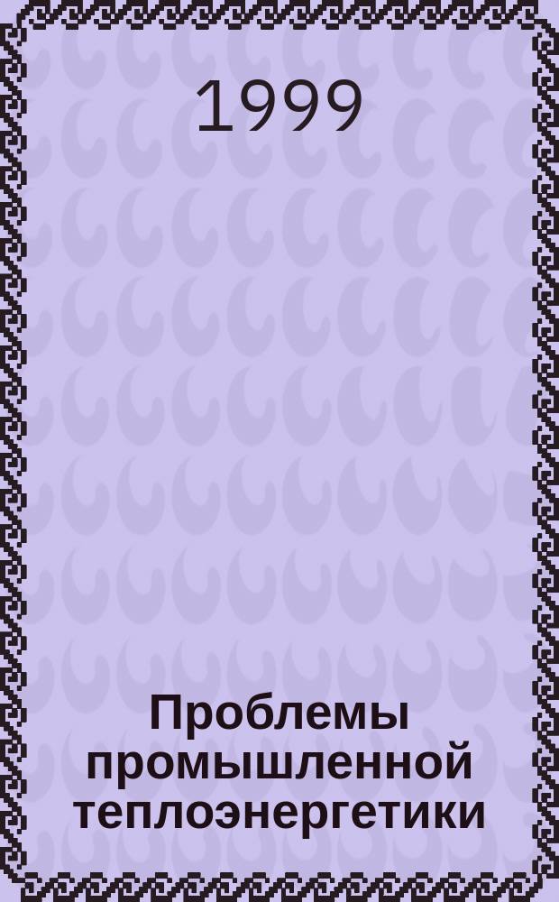 Проблемы промышленной теплоэнергетики : Сб. науч. тр