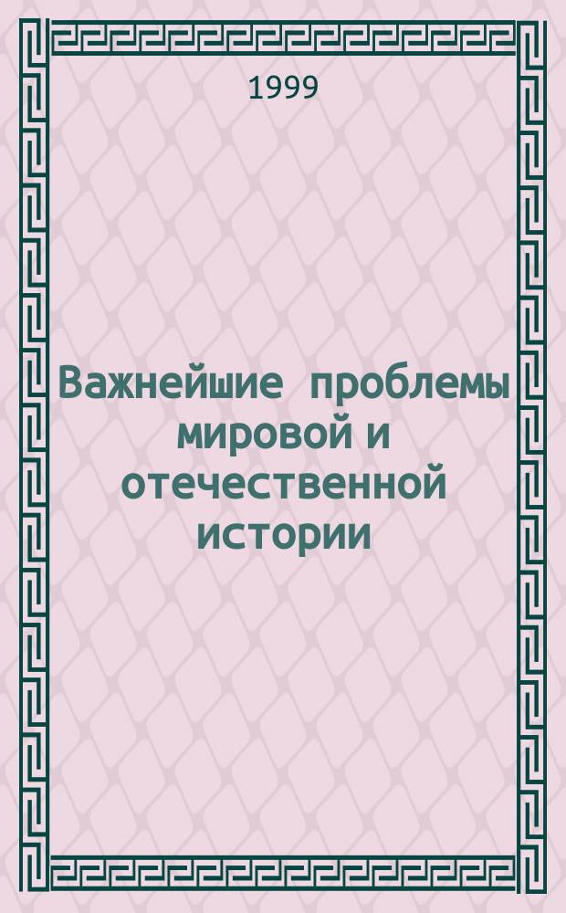 Важнейшие проблемы мировой и отечественной истории : Учеб. пособие