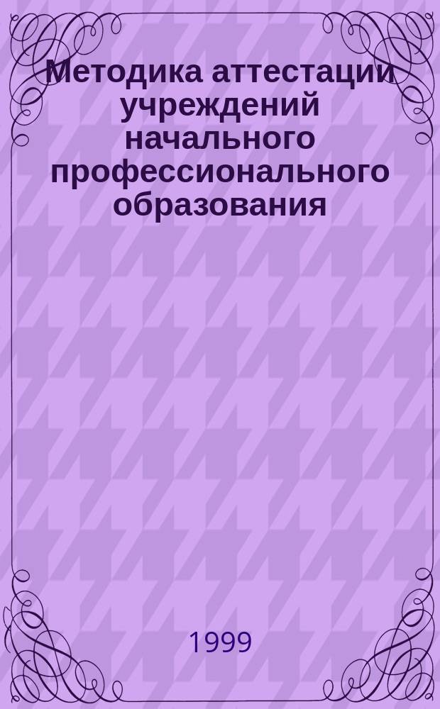 Методика аттестации учреждений начального профессионального образования