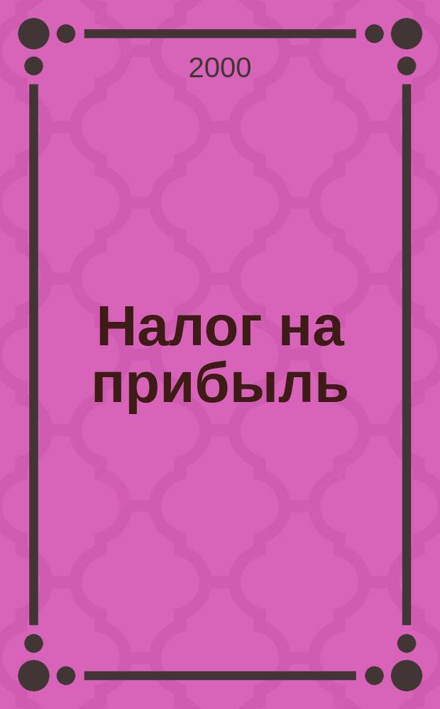 Налог на прибыль : (Исчисление и уплата) : Инструкция ГНС РФ N-37 : Изм. N 5