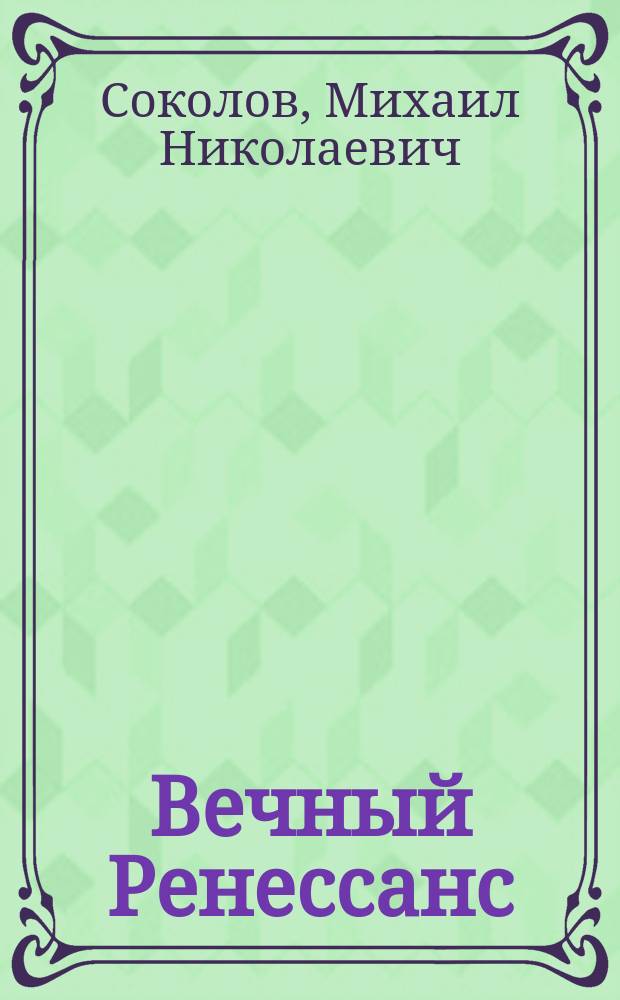 Вечный Ренессанс : Лекции о морфологии культуры Возрождения