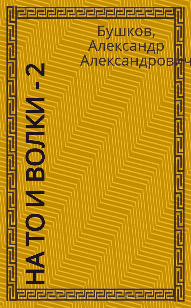 На то и волки - 2 : Роман