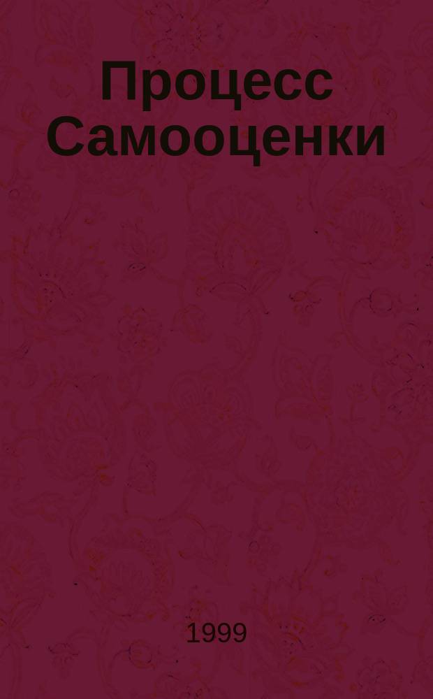 Процесс Самооценки : Руководство по Самооценке для высшего образования