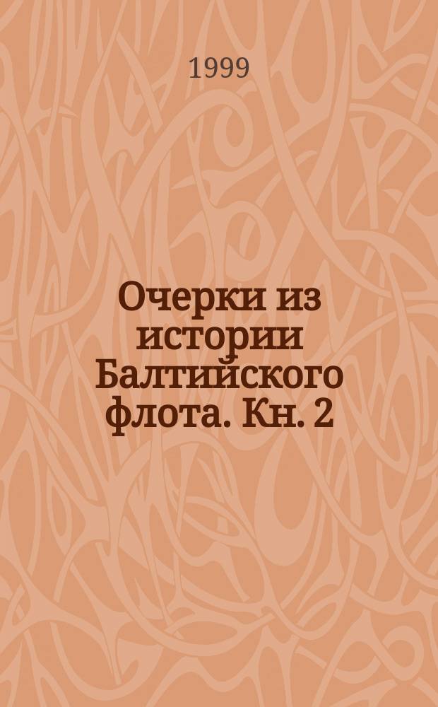 Очерки из истории Балтийского флота. Кн. 2