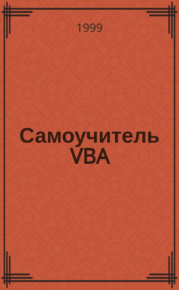 Самоучитель VBA : Технология создания пользовательских приложений