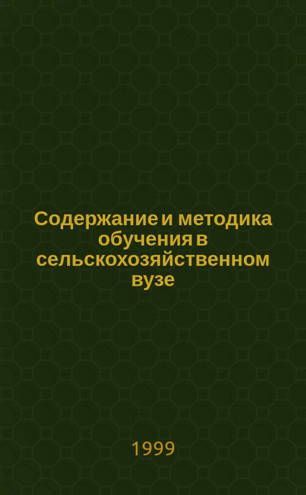 Содержание и методика обучения в сельскохозяйственном вузе : Сб. науч. тр