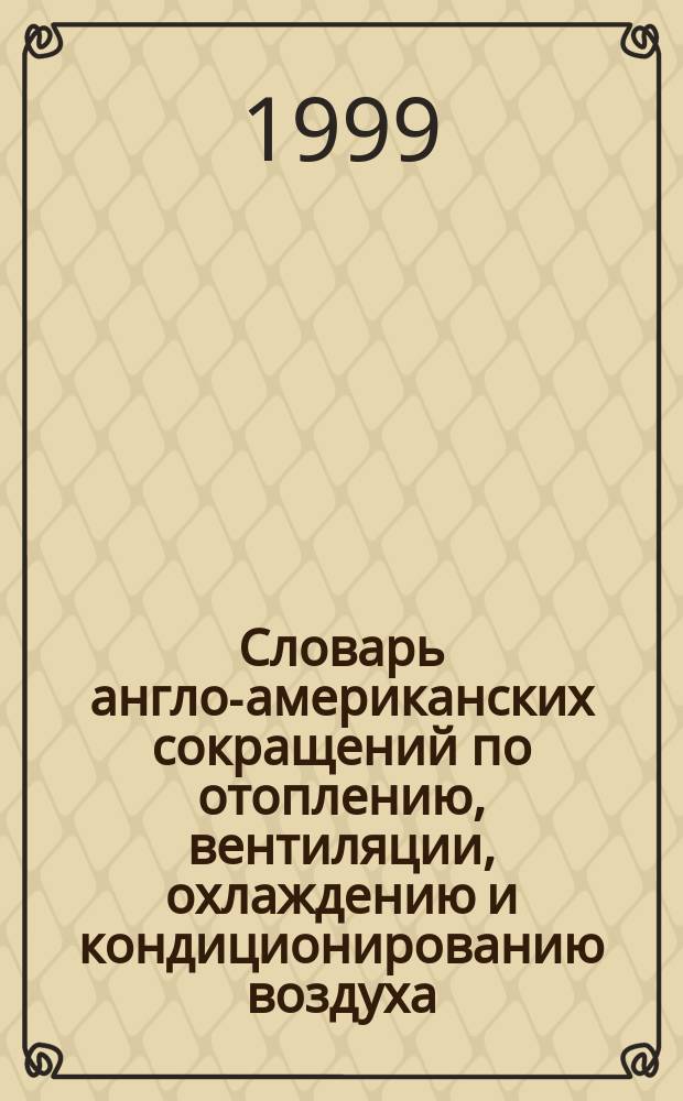 Словарь англо-американских сокращений по отоплению, вентиляции, охлаждению и кондиционированию воздуха