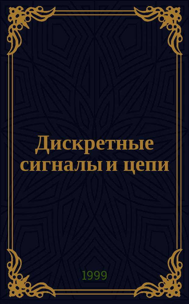 Дискретные сигналы и цепи : 26 вопросов и ответов : Учеб. пособие для дистанцион. обучения