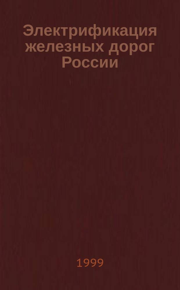 Электрификация железных дорог России (1929-1999 гг.)