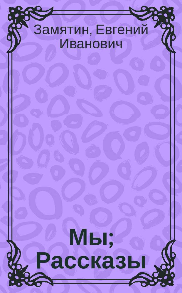 Мы; Рассказы