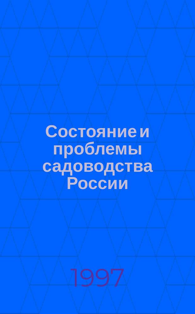 Состояние и проблемы садоводства России : Сб. науч. тр