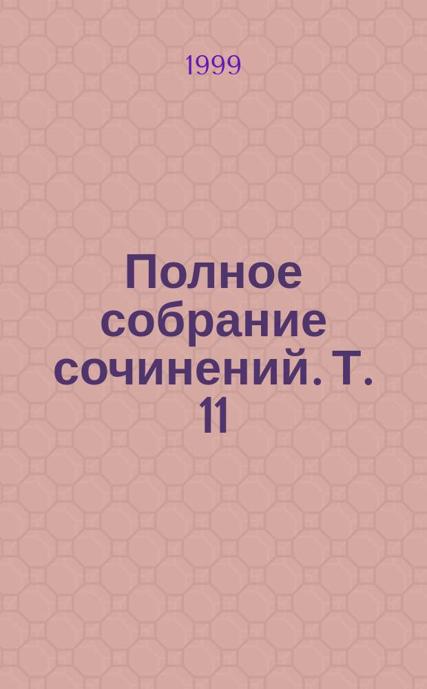 Полное собрание сочинений. Т. 11 : Солнце в руке