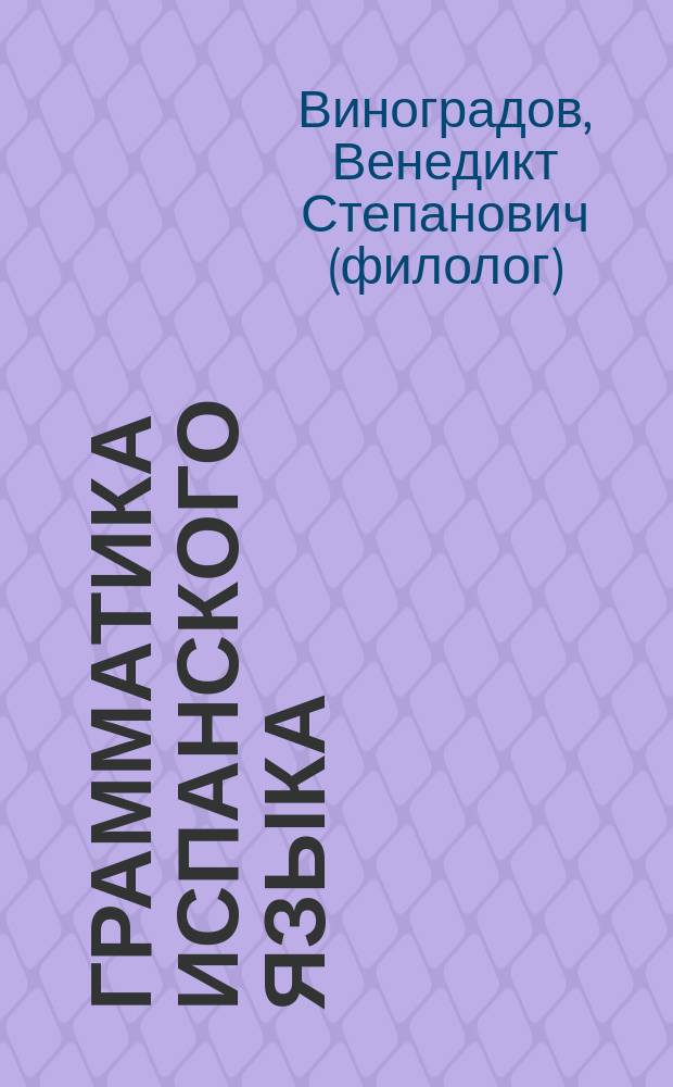 Грамматика испанского языка : Практ. курс : Учеб. для студентов ин-тов и фак. иностр. яз