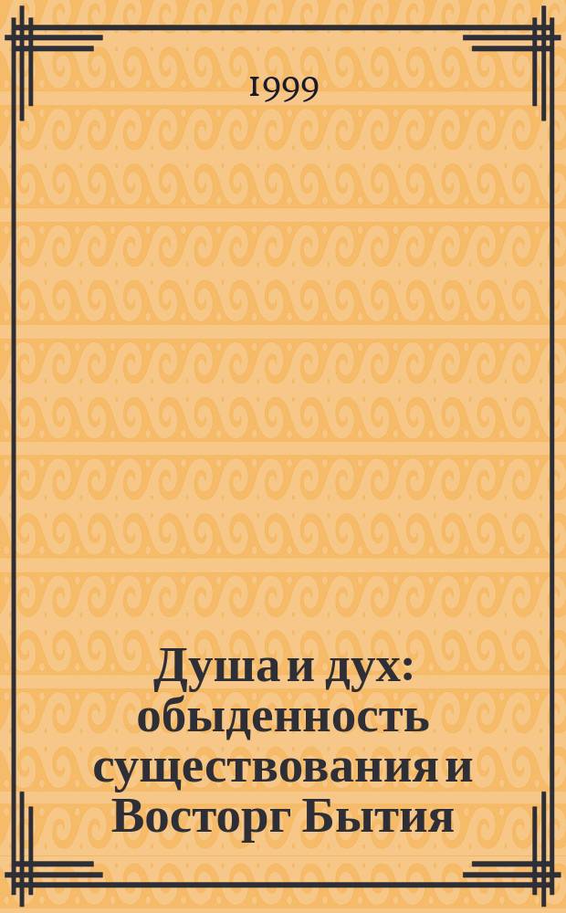 Душа и дух: обыденность существования и Восторг Бытия : Сб.