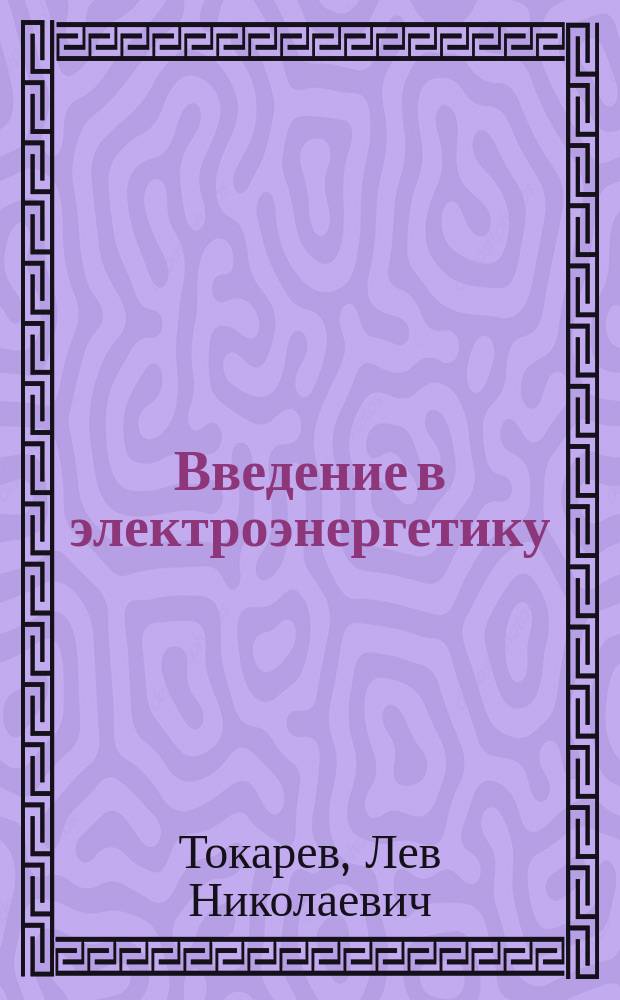 Введение в электроэнергетику : Физ. процессы, устройства и системы автомат. упр