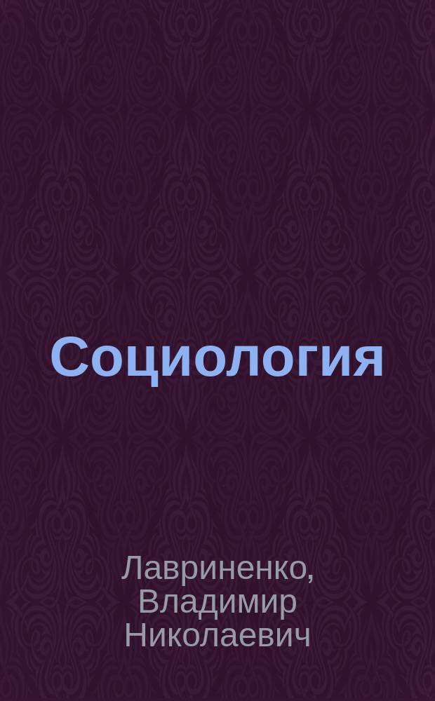 Социология = Sociology : Учеб. для студентов вузов