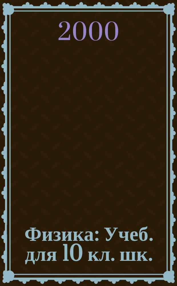 Физика : Учеб. для 10 кл. шк. (кл.) с углубл. изуч. физики