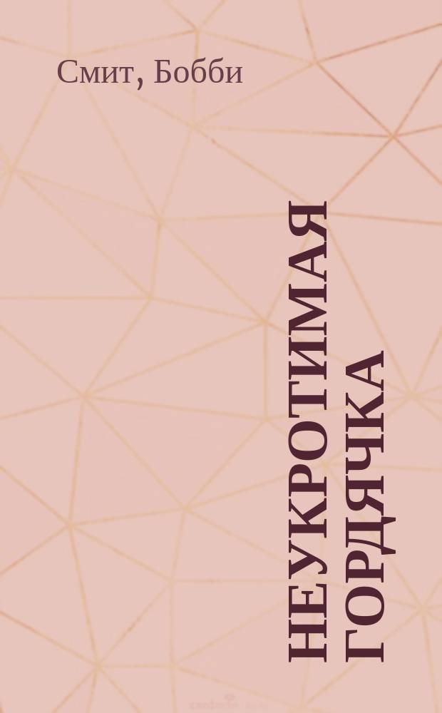 Неукротимая гордячка : Роман