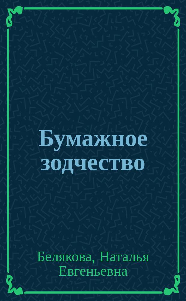 Бумажное зодчество : Новый конструктор из бумаги