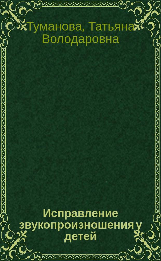 Исправление звукопроизношения у детей : Дидакт. материал : Учеб.-метод. пособие для логопедов, воспитателей и родителей