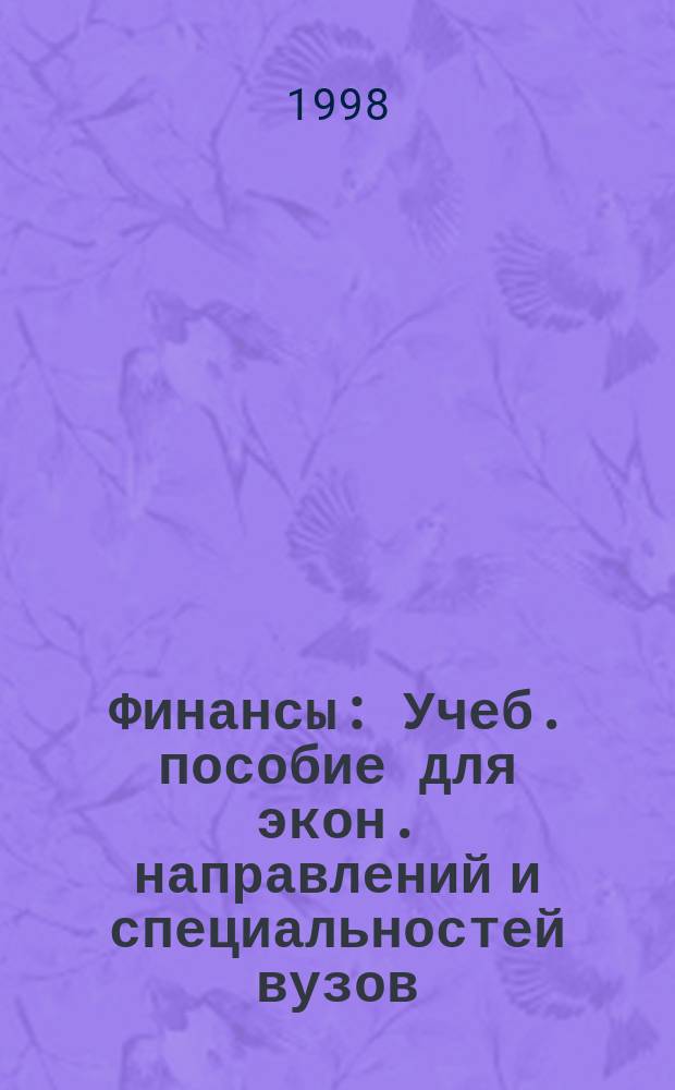Финансы : Учеб. пособие для экон. направлений и специальностей вузов