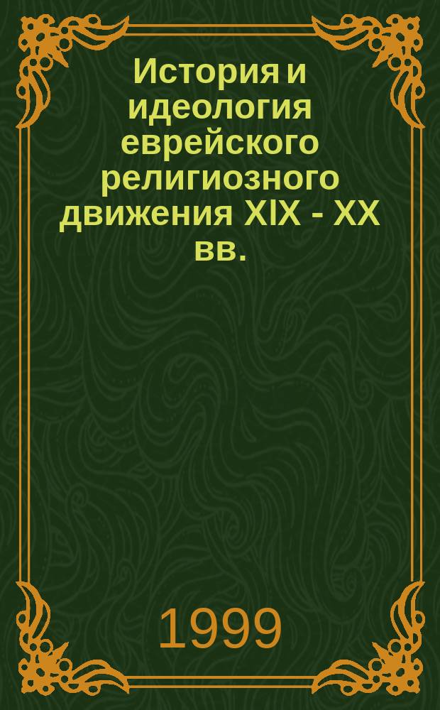 История и идеология еврейского религиозного движения ХIХ - ХХ вв. : Из предистории государства Израиль