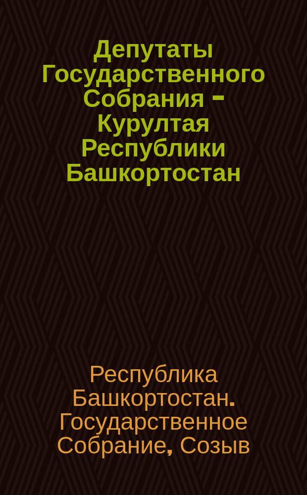 Депутаты Государственного Собрания - Курултая Республики Башкортостан : Второй созыв : Справ.