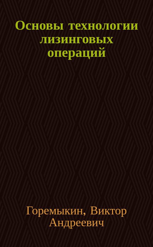Основы технологии лизинговых операций : Учеб. пособие