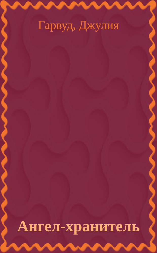 Ангел-хранитель : Роман