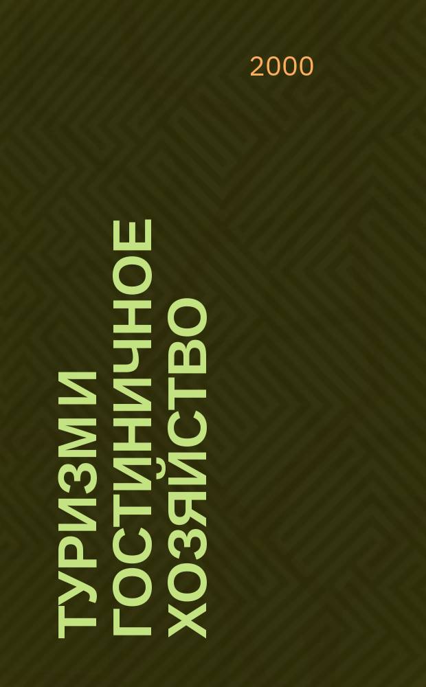 Туризм и гостиничное хозяйство : Учеб. : Для студентов вузов, обучающихся по спец. "Менеджмент"