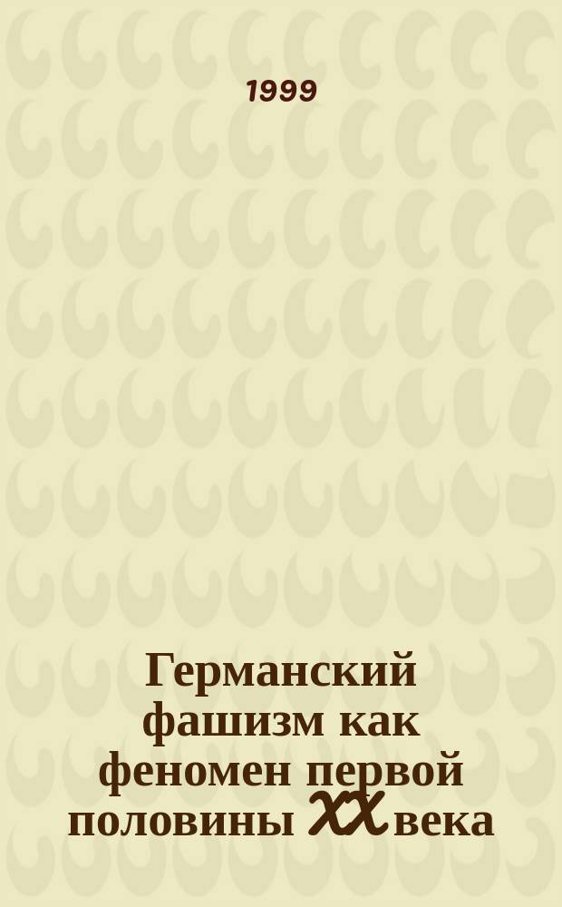 Германский фашизм как феномен первой половины XX века: отечественная историография 1945-90-х годов : Учеб. пособие : Для студентов, аспирантов и преподавателей ист. фак.