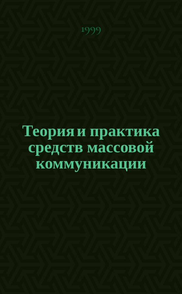 Теория и практика средств массовой коммуникации : Учеб. пособие : Для студентов специальности "Связи с общественностью"