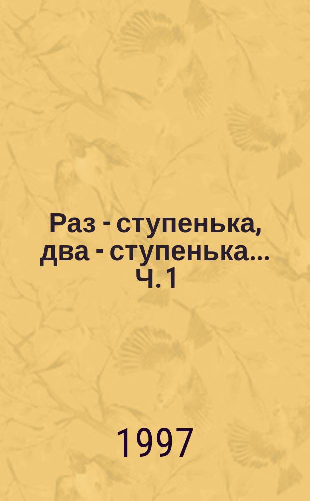 Раз - ступенька, два - ступенька ... Ч. 1
