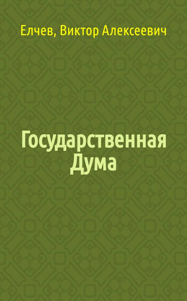 Государственная Дума : Роль и место аппарата в законодат. процессе