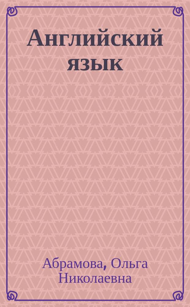 Английский язык : Готовые домашние задания : 2-6 кл. : К комплекту учеб. И.Н. Верещагиной и О.В. Афанасьевой