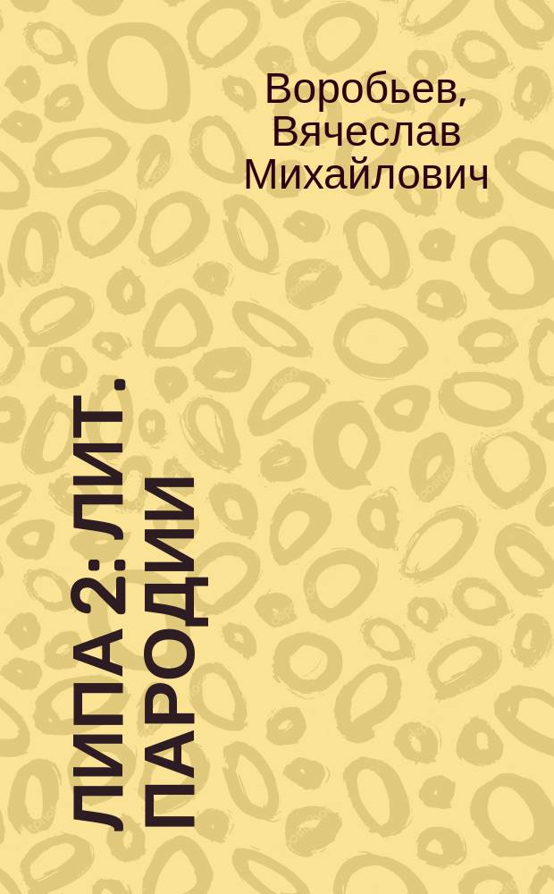 ЛиПа 2 : Лит. пародии
