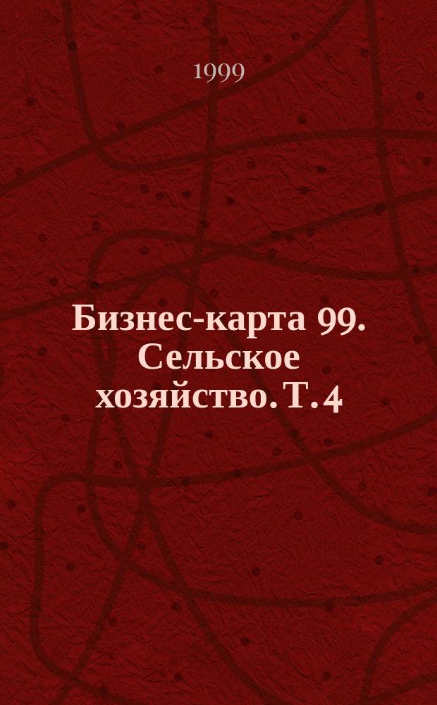 Бизнес-карта 99. Сельское хозяйство. Т. 4 : Урал