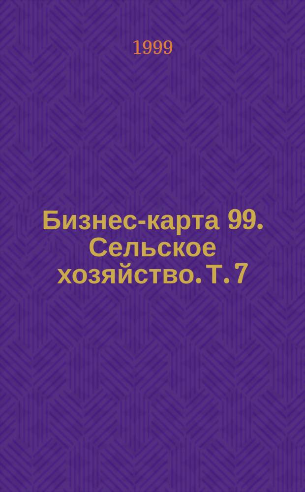 Бизнес-карта 99. Сельское хозяйство. Т. 7 : Поволжье