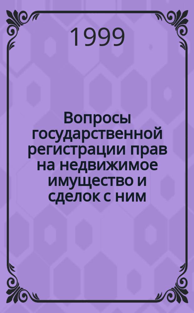 Вопросы государственной регистрации прав на недвижимое имущество и сделок с ним : Сб