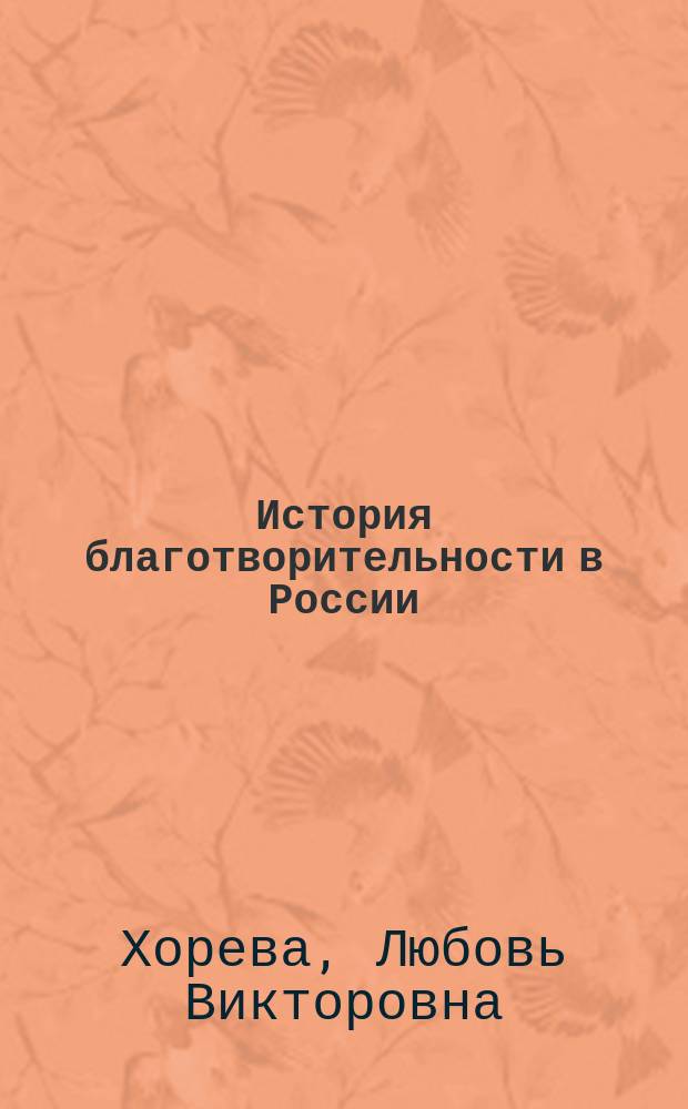 История благотворительности в России : Учеб. пособие