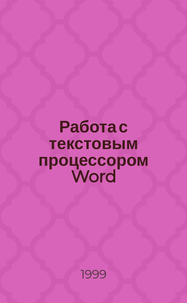 Работа с текстовым процессором Word : Учеб. пособие