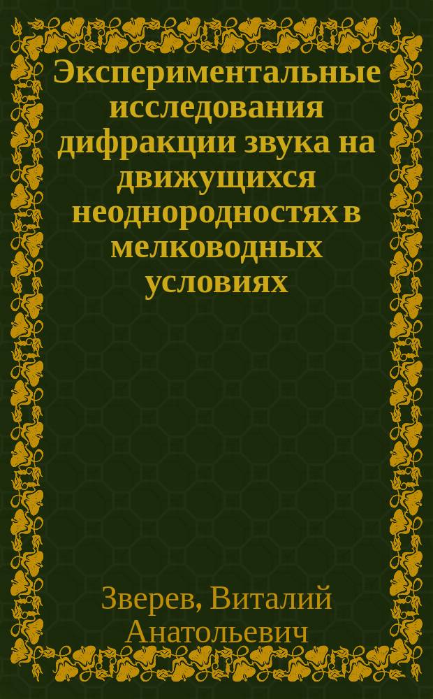 Экспериментальные исследования дифракции звука на движущихся неоднородностях в мелководных условиях