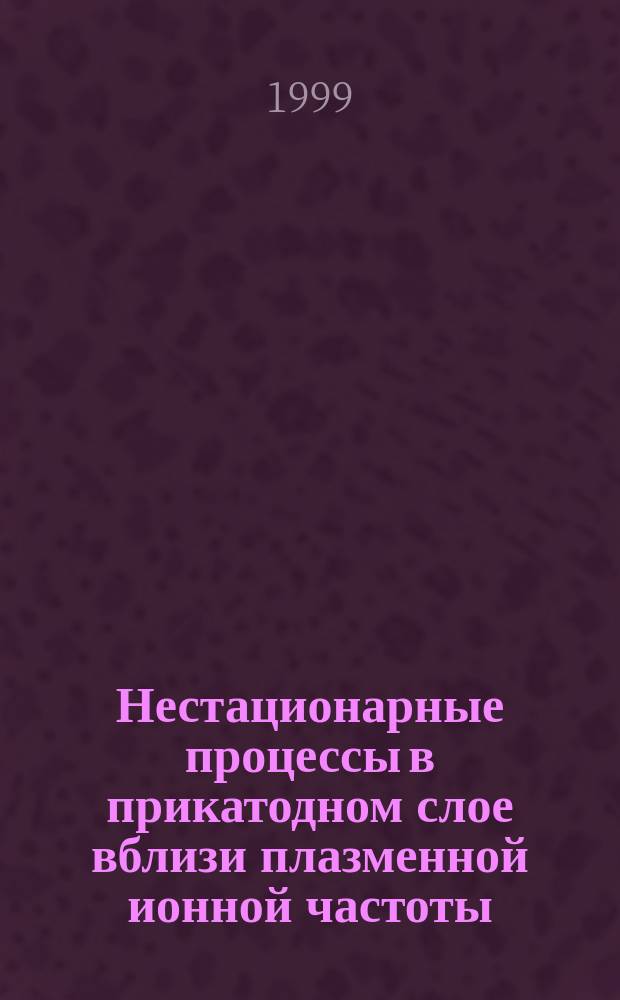 Нестационарные процессы в прикатодном слое вблизи плазменной ионной частоты