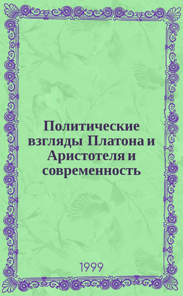 Политические взгляды Платона и Аристотеля и современность