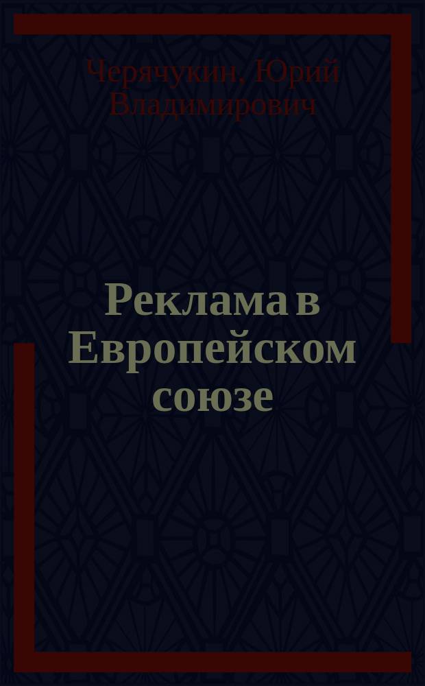 Реклама в Европейском союзе: концепция правового регулирования